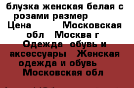 блузка женская белая с розами размер 50-52 › Цена ­ 400 - Московская обл., Москва г. Одежда, обувь и аксессуары » Женская одежда и обувь   . Московская обл.